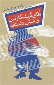 آقای گریشکاوتس و شش داستان