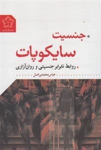 جنسیت سایکوپات، روابط نابرابر جنسیتی و روان آزاری
