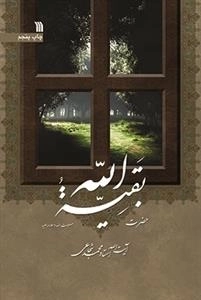 حضرت بقیه الله