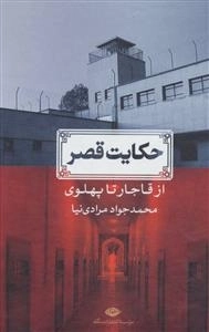 حکایت قصر - از قاجار تا پهلوی