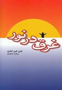 غرق در نور