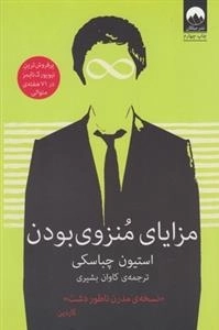 مزایای منزوی بودن