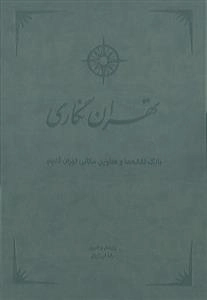 تهران نگاری - بانک نقشه ها و عناوین مکانی تهران قدیم