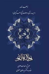 زاهد نامه - سیر زندگی و احوالات شیخ زاهد گیلانی