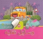 بخون و حدس بزن 5: وسایل نقلیه