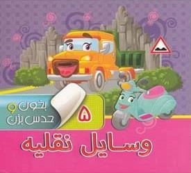 بخون و حدس بزن 5: وسایل نقلیه