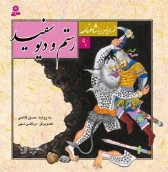 قصه های تصویری از شاهنامه 9: رستم و دیو سفید