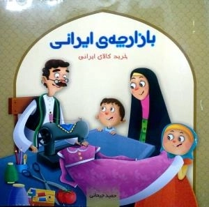 بازارچه ی ایرانی : خرید کالای ایرانی