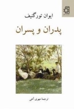 پدران و پسران