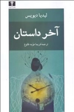 آخر داستان