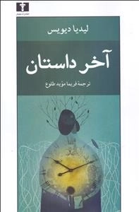 آخر داستان