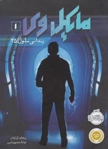 مایکل وی 1: زندانی سلول 25