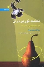 تکنیک نورپردازی در تلویزیون و سینما
