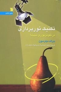 تکنیک نورپردازی در تلویزیون و سینما