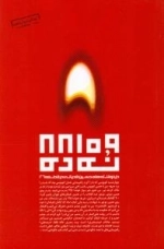 نه ده : دل نوشته های حسین قدیانی در قطعه 26