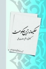 حکیمانه ترین حکومت : کاوشی در نظریه ولایت فقیه