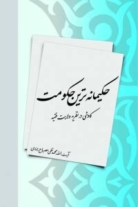 حکیمانه ترین حکومت : کاوشی در نظریه ولایت فقیه