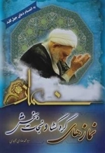 نمازهای گره گشا و نجات بخش