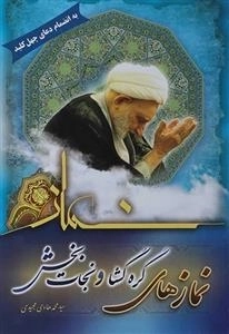 نمازهای گره گشا و نجات بخش