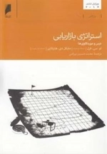 استراتژی بازاریابی - درس ‌و ‌موردکاوی‌ها