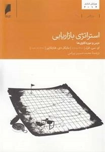 استراتژی بازاریابی - درس ‌و ‌موردکاوی‌ها