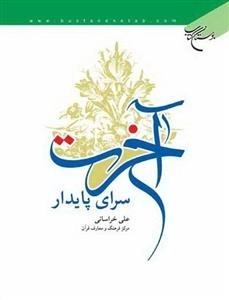 آخرت سرای پایدار