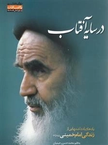 در سایه آفتاب: یادها و یادداشتهایی از زندگی امام خمینی (ره)