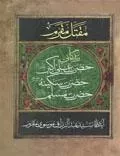 مقتل مقرم:زندگانی حضرت علی اکبر علیه السلام حضرت سکینه علیها السلام حضرت مسلم علیه السلام