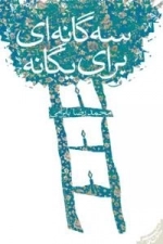 سه گانه ای برای یگانه