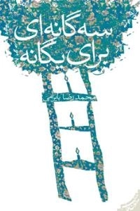 سه گانه ای برای یگانه