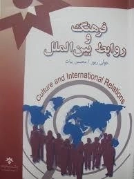 فرهنگ و روابط بین‌الملل