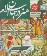 مجموعه جهان اسلام: هنر در جهان اسلام