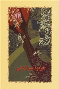 جزیره ی سرگردانی
