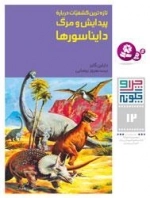 چرا و چگونه - 12 - تازه ترین کشفیات درباره پیدایش و مرگ دایناسورها