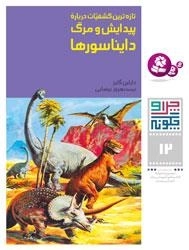 چرا و چگونه - 12 - تازه ترین کشفیات درباره پیدایش و مرگ دایناسورها
