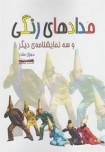 مدادهای رنگی و سه نمایشنامه ی دیگر