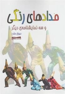 مدادهای رنگی و سه نمایشنامه ی دیگر