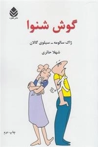 گوش شنوا