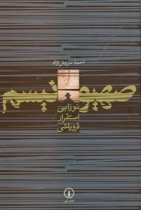 ص‍ه‍ی‍ون‍ی‍س‍م ‌: ن‍وزای‍ی‌، اس‍ت‍ق‍رار، ف‍روپ‍اش‍ی‌