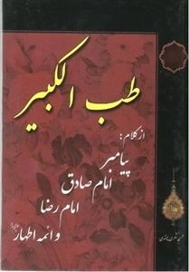 طب الکبیر: از کلام پیامبر، امام صادق، امام رضا و ائمه اطهار (ع)