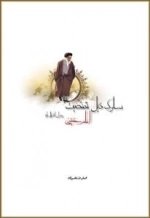 سلوک ذیل شخصیت امام خمینی رضوان الله تعالی علیه