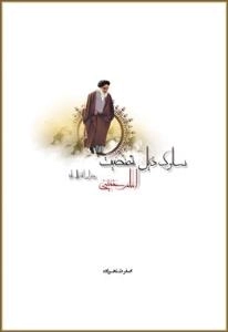 سلوک ذیل شخصیت امام خمینی رضوان الله تعالی علیه