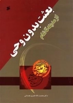 بعثت بدون وحی از مدینه تا شام
