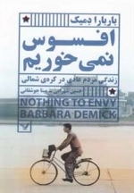 افسوس نمی خوریم - زندگی مردم عادی در کره ی شمالی