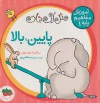 مثل آب نبات،آموزش مفاهیم پایه 1 : پایین،بالا