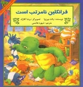 فرانکلین نا مرتب است