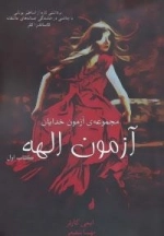آزمون خدایان (کتاب اول:آزمون الهه)