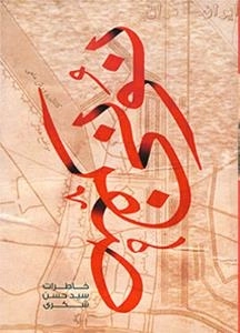 نونی صفر :خاطرات سید حسن شکری