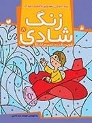 زنگ شادی جلد 8 - پیدا کردن تصاویر با کمک اعداد