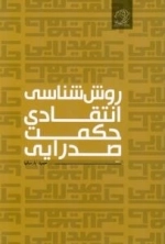 روش شناسی انتقادی حکمت صدرایی